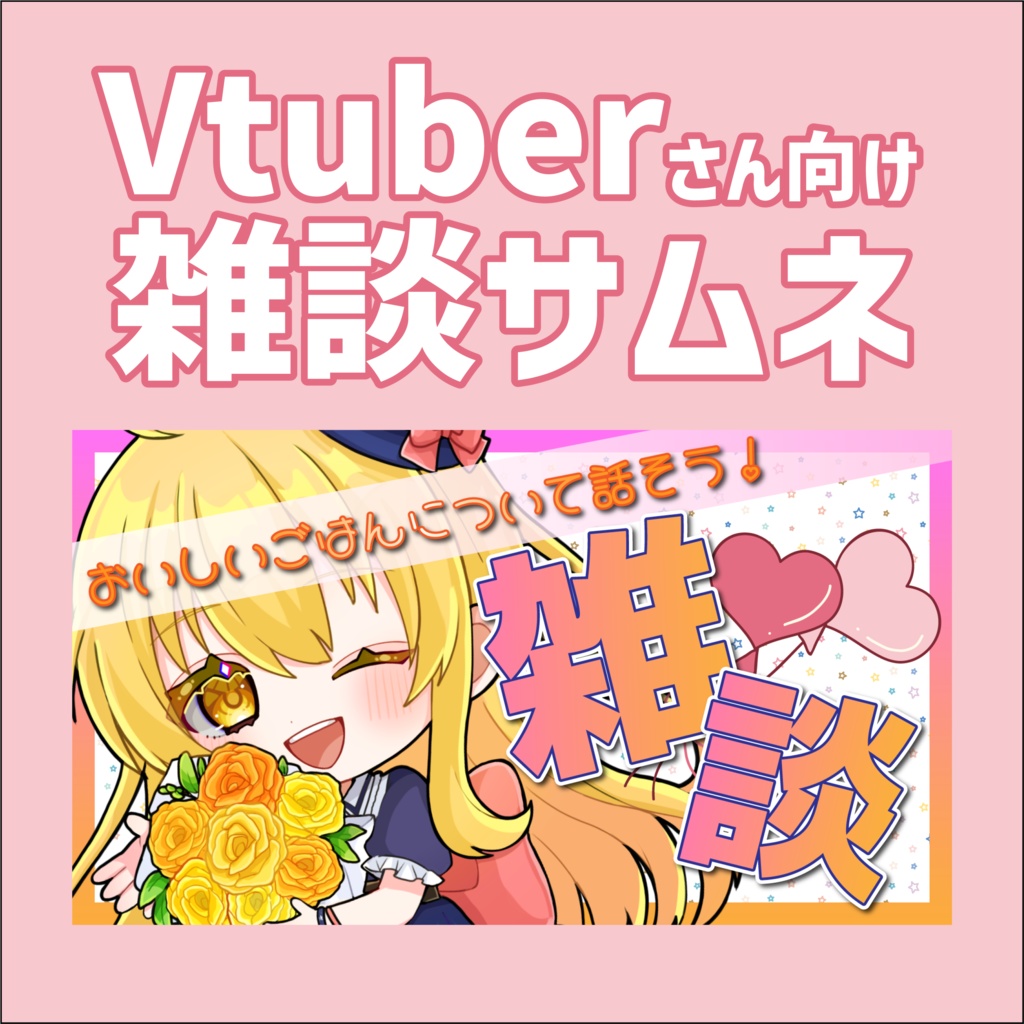 【サムネイル素材】かわいい雑談サムネ【Vtuberさん向け】