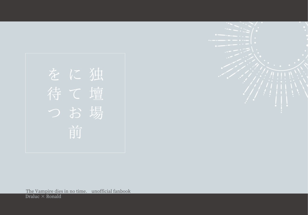 独壇場にてお前を待つ