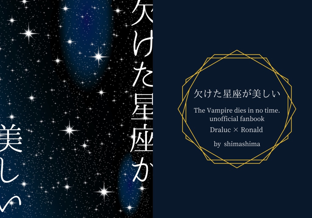 欠けた星座が美しい