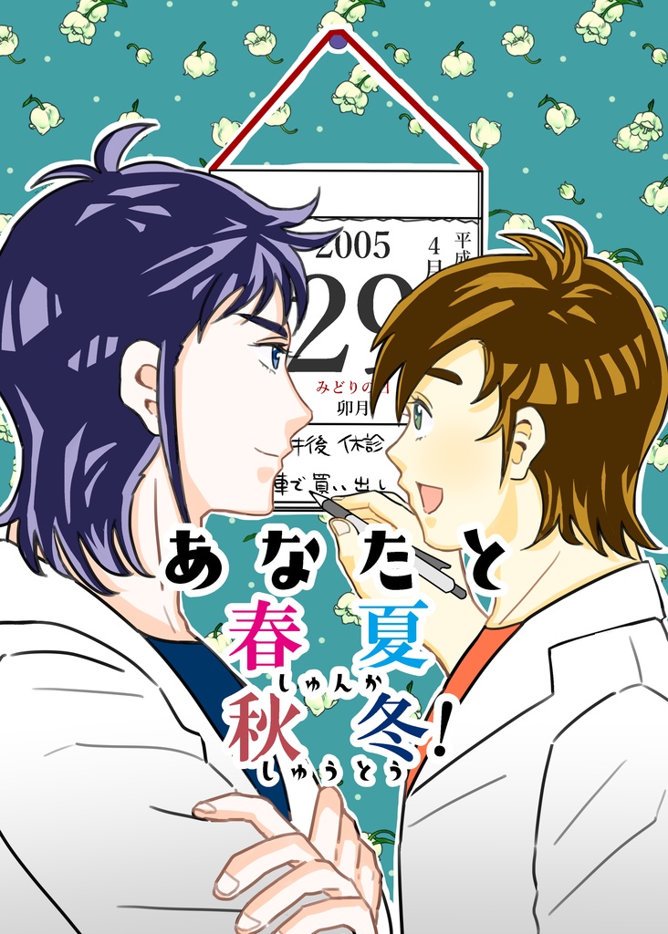 あなたと春夏秋冬！