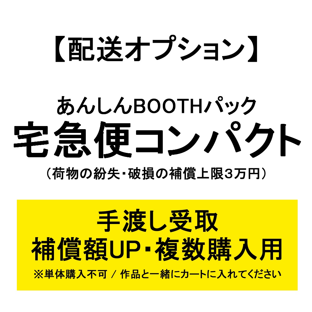 【配送オプション】宅急便コンパクトへ変更／補償額UP・まとめ買い用