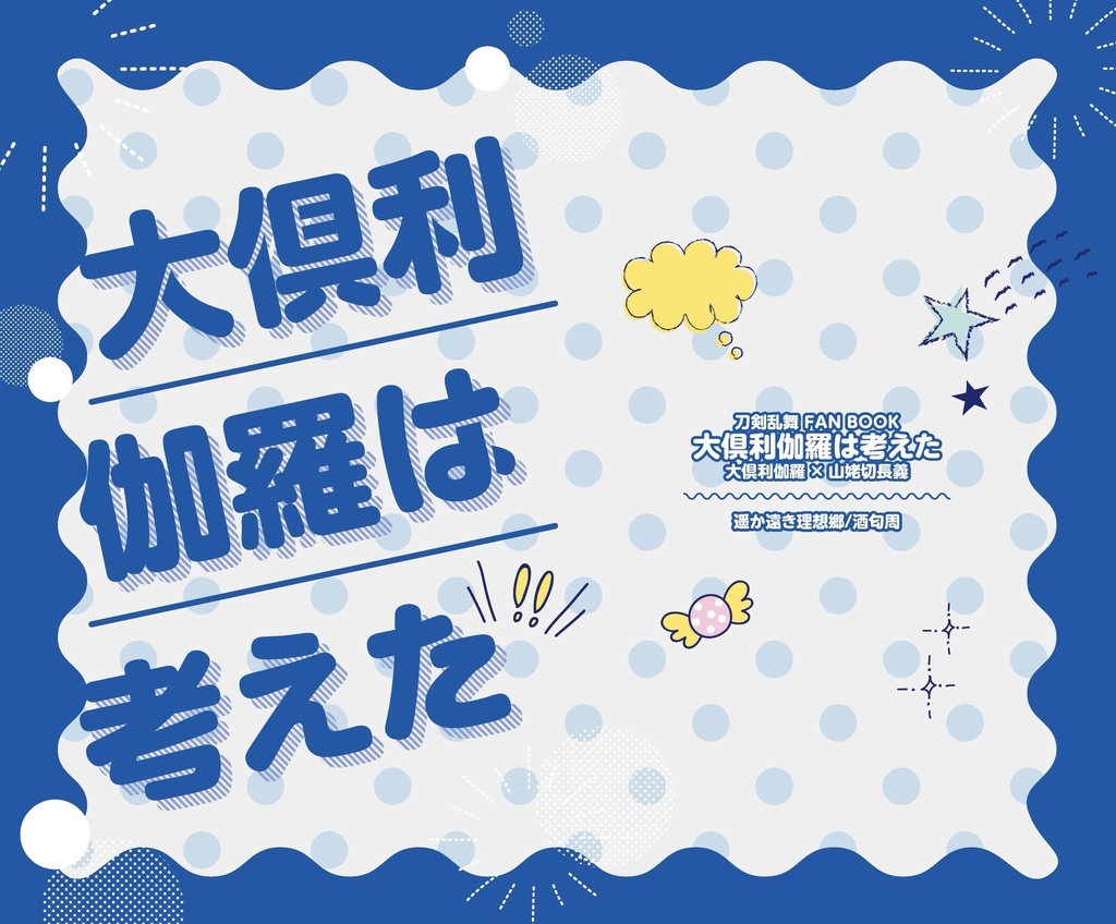 大倶利伽羅は考えた