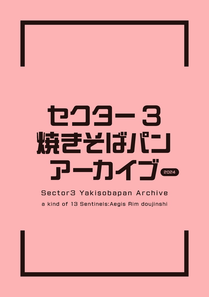 セクター3焼きそばパンアーカイブ2024