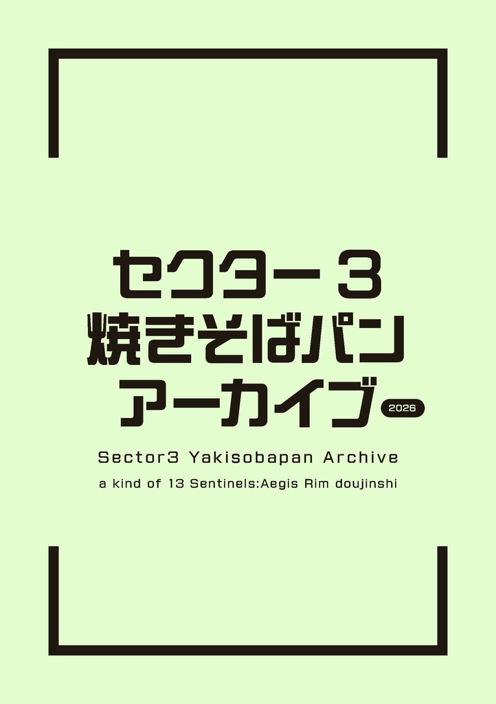 セクター3焼きそばパンアーカイブ2026