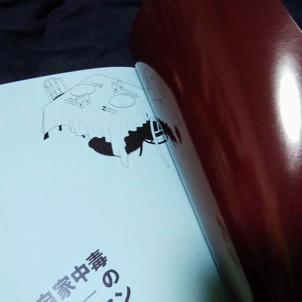 自家中毒のグルマン(藤堂三郎太本)