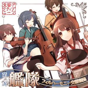 第二次艦隊フィルハーモニー交響楽団