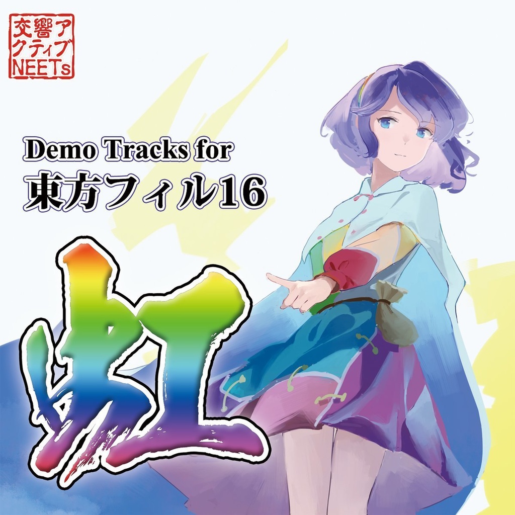 Demo Tracks for 東方フィル16 虹