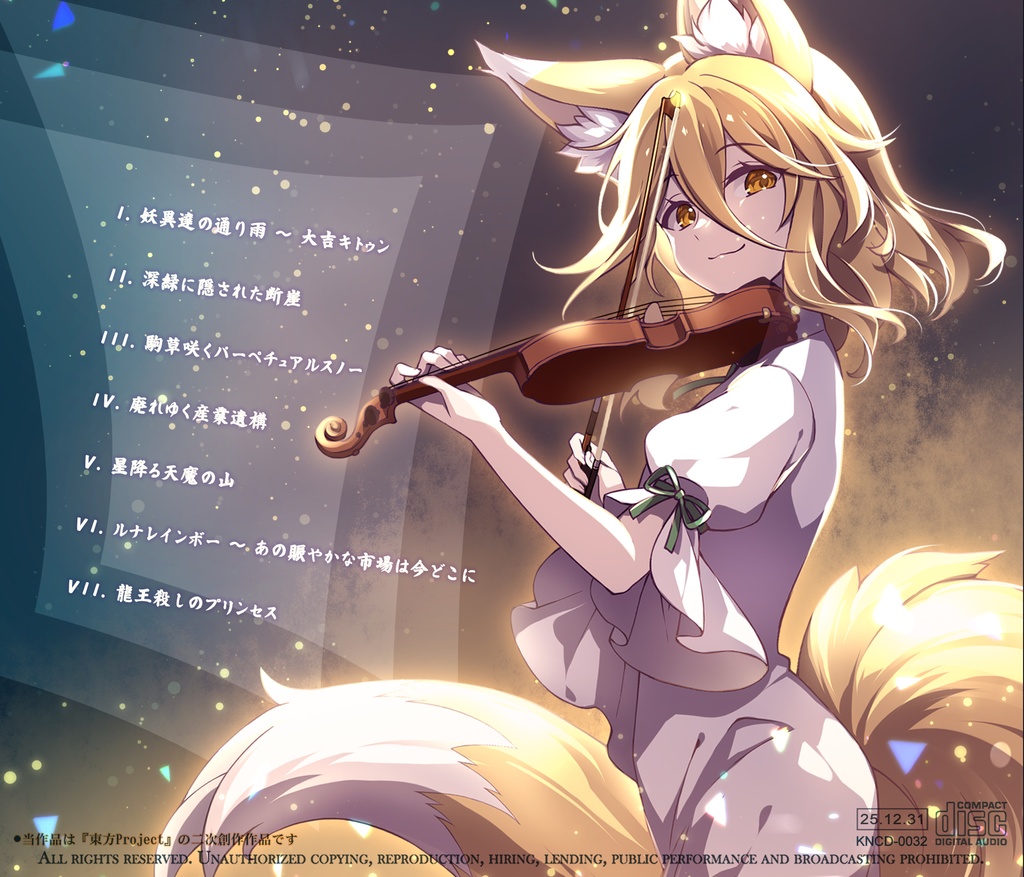 東方フィルハーモニー交響楽団16 虹