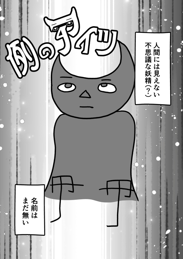 例のアイツ・漫画