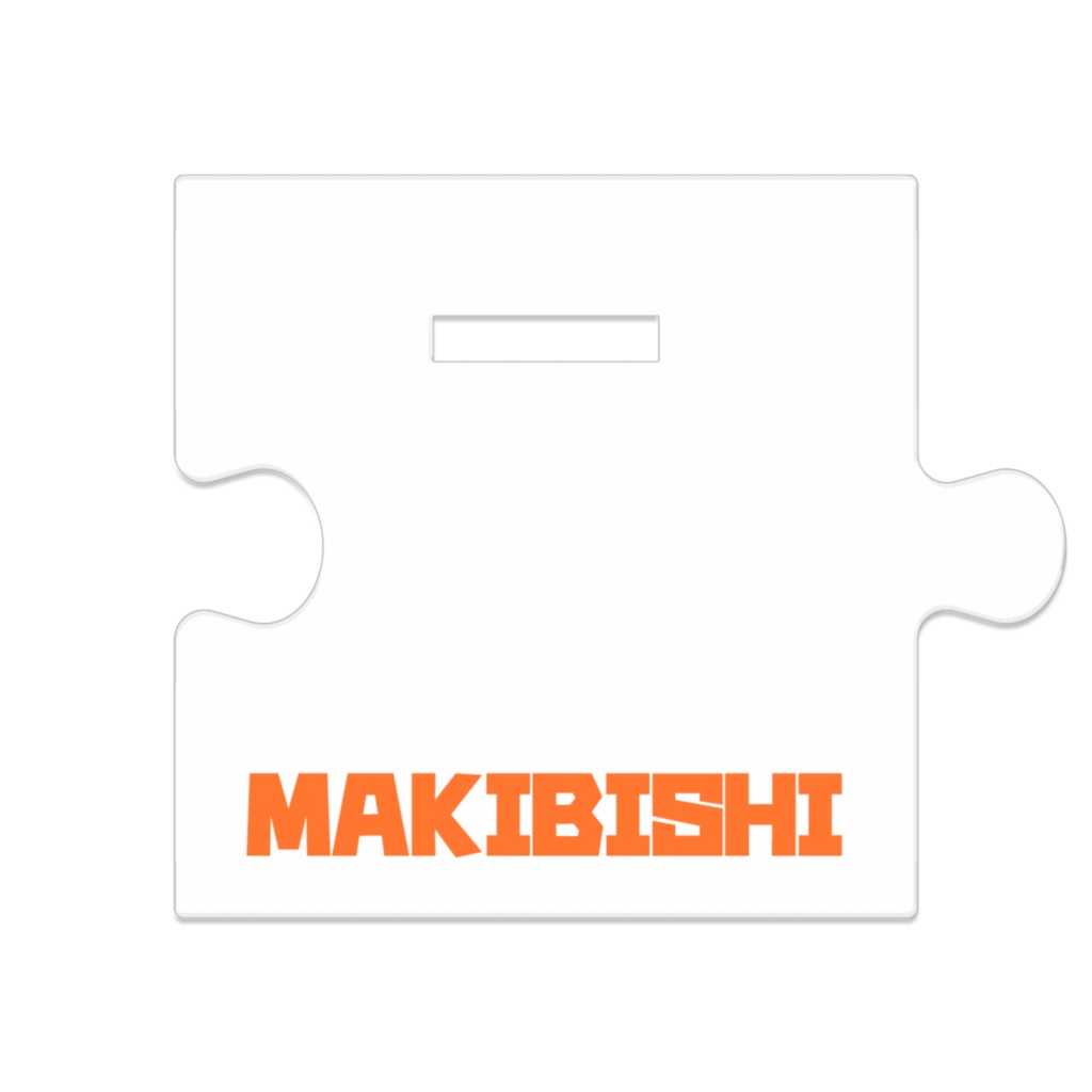 踏める!マキビシアクリルスタンド