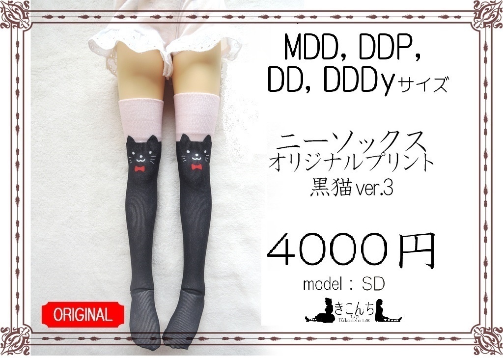 再販準備中　1/3ドール用　フリーサイズニーソックス　オリジナルプリント　黒猫柄ver3 終売