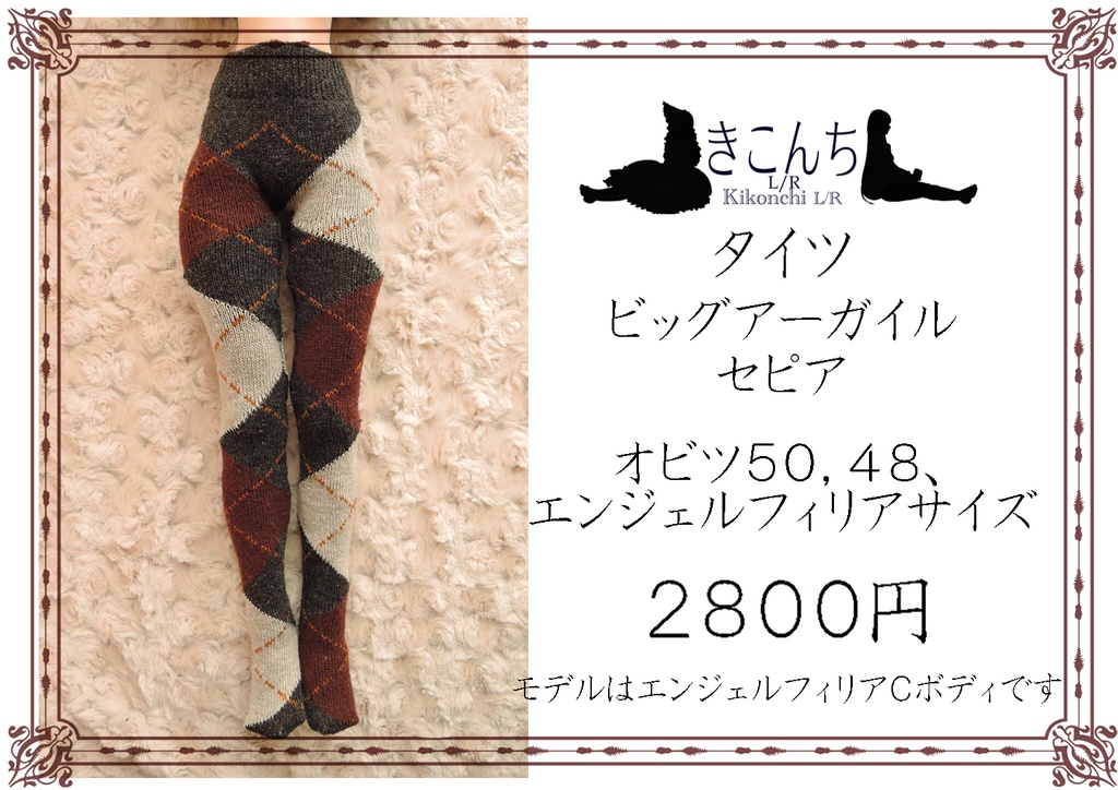 50cmドール用 タイツ ビッグアーガイル セピア