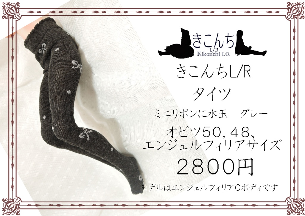 50cmドール用タイツ ミニリボンに水玉 グレー