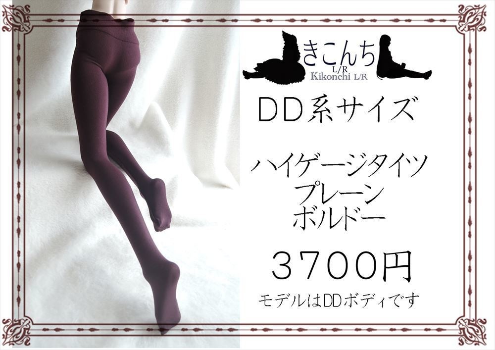 【再販開始】DD系サイズ ハイゲージタイツ プレーン ボルドー