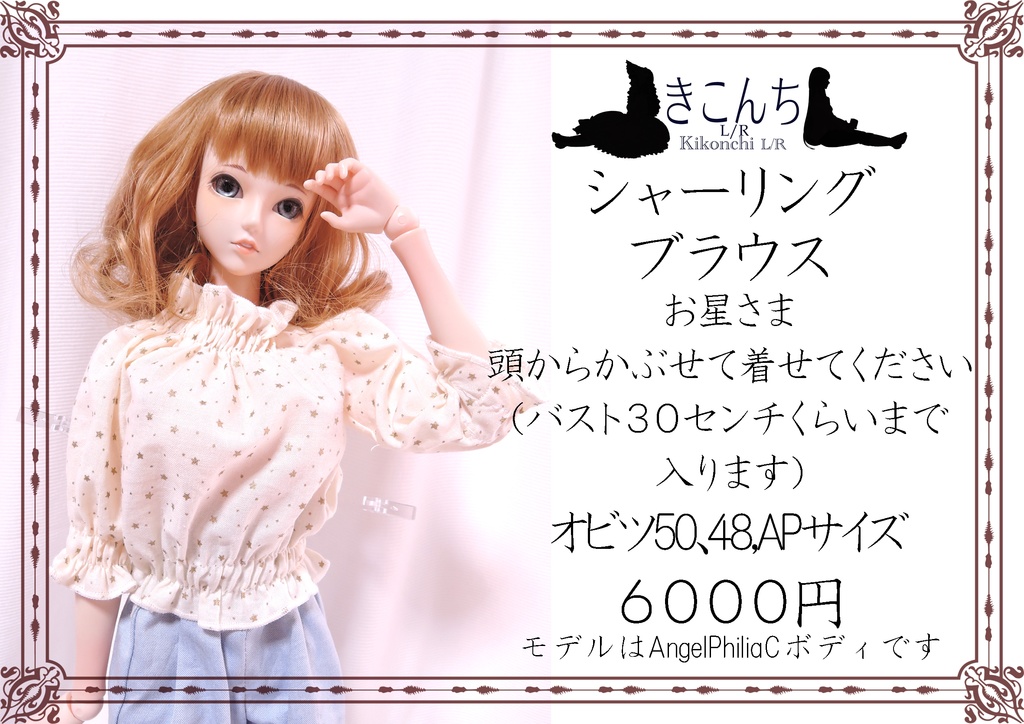 1/3ドール向け シャーリングブラウス お星さま