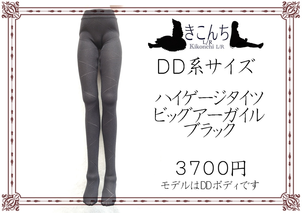 【再販開始】 DD系サイズ ハイゲージタイツ ビッグアーガイル ブラック