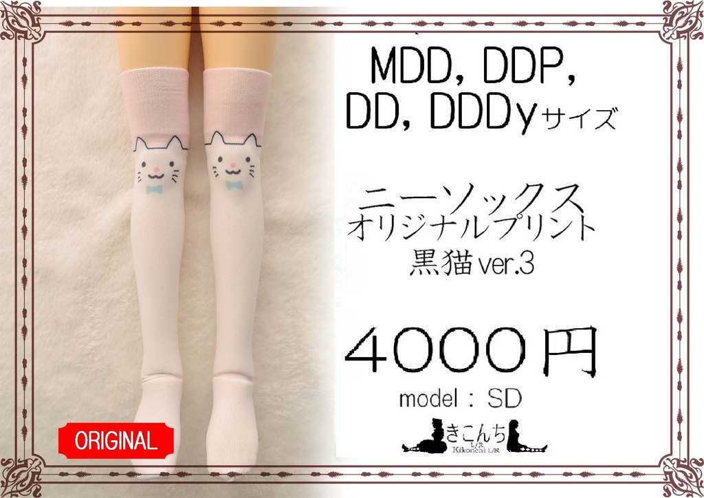 再販準備中 1/3ドール用　ニーソックス　オリジナルプリント　白猫ver.2　終売