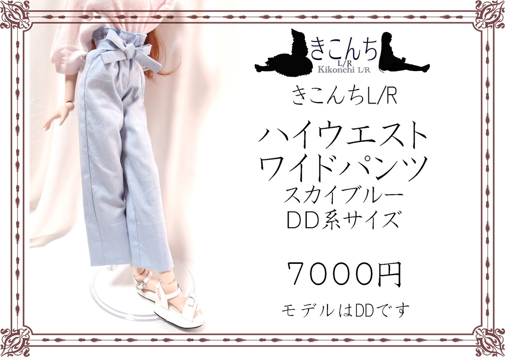 完売 DD・SD系サイズ ハイウェストワイドパンツ スカイブルー Boothの特集に載りました