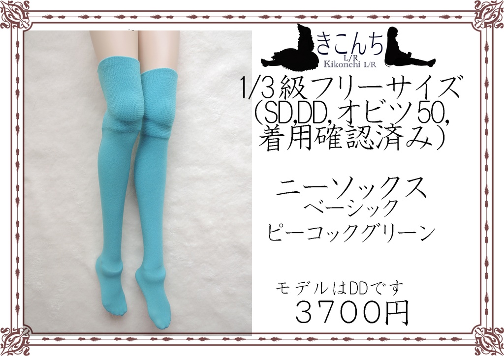 1/3ドール向けニーソックス ベーシック ピーコックグリーン