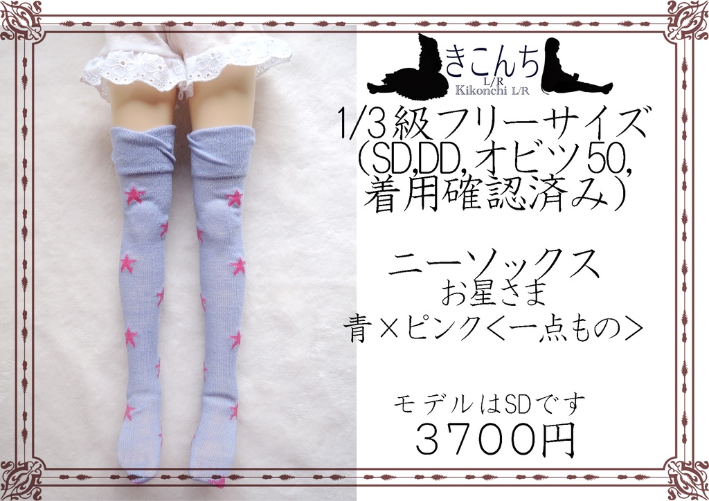 Booth特集掲載作品【完売】1/3ドール向けニーソックス　お星さま　青×ピンク(one-of-a-kind)