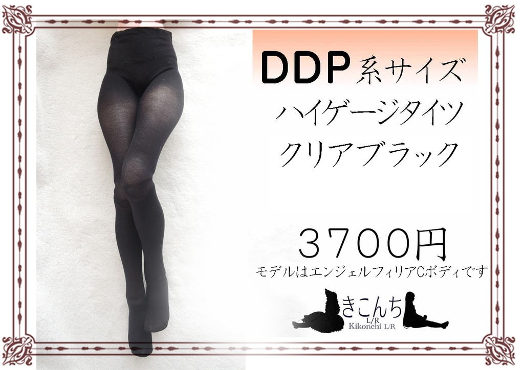再販 50cmドール向け ハイゲージタイツ クリアブラック ※布在庫終了次第リニューアル&価格改定予定