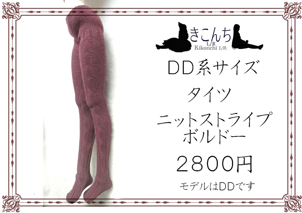 DD系サイズ タイツ ニットストライプ ボルドー