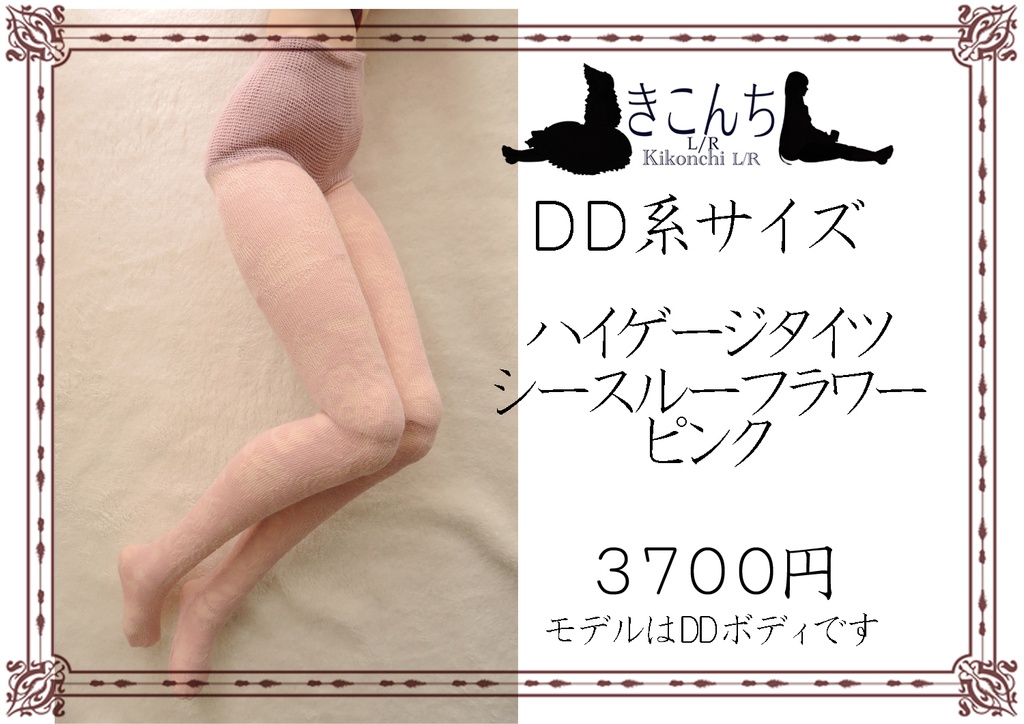 DD系サイズ ハイゲージタイツ シースルーフラワー ピンク