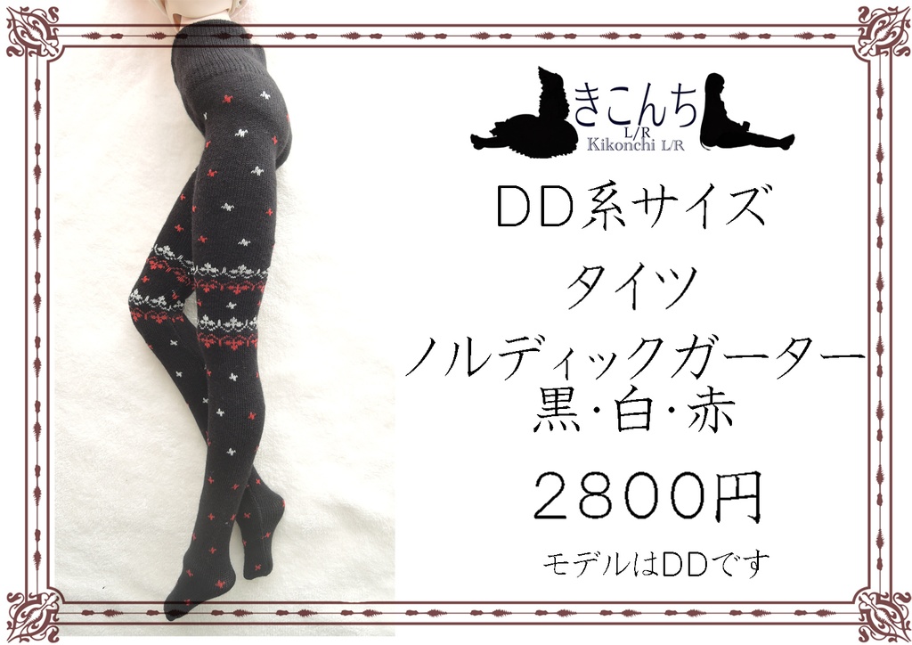【一月新作】DD系サイズ タイツ ノルディックガーター 黒・白・赤