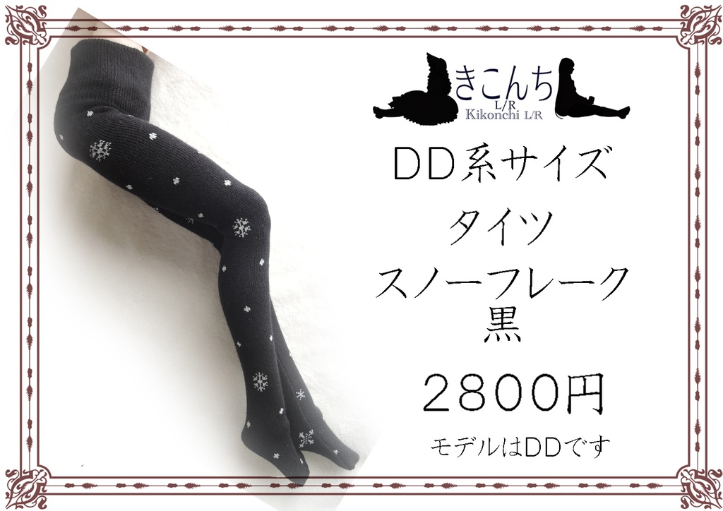 【1月新作】DD系サイズ タイツ スノーフレーク 黒