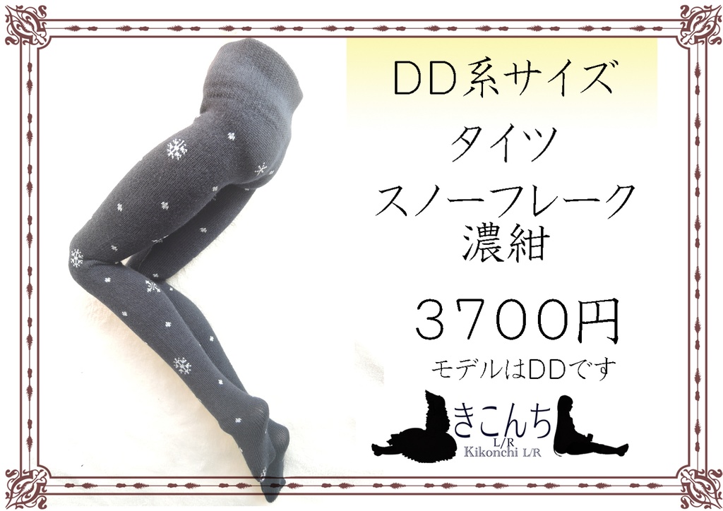 DD系サイズ タイツ スノーフレーク 濃紺/黒 tights for DD/smartdoll snowflake navy/black DDDy着用可能