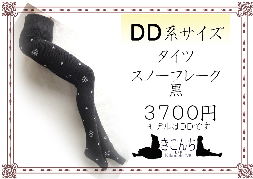 DD系サイズ タイツ スノーフレーク 濃紺/黒 tights for DD/smartdoll snowflake navy/black DDDy着用可能