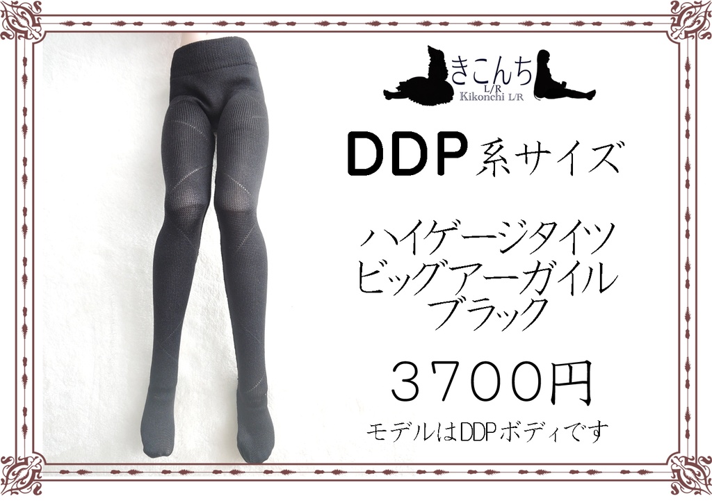 last1 DDP/50系ドールサイズ ハイゲージタイツ ビッグアーガイル ブラック