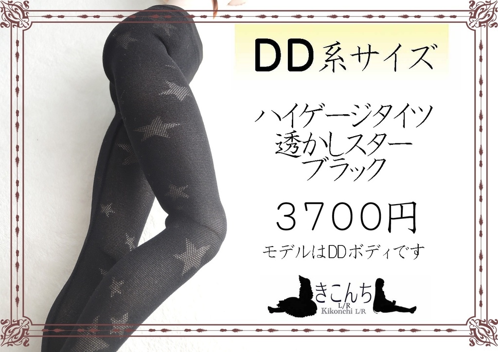 DD系サイズ ハイゲージタイツ 透かしスター ブラック