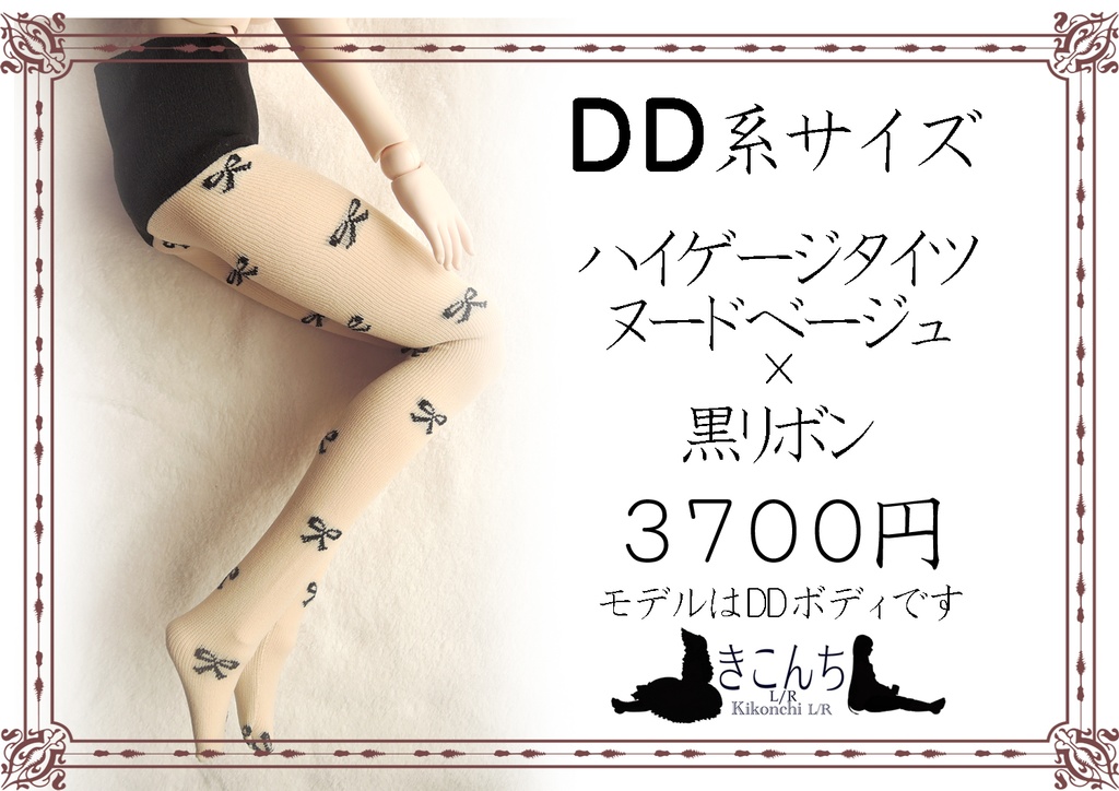 last1　DD系サイズ　ハイゲージタイツ　ヌードベージュ×黒リボン DDDy着用可