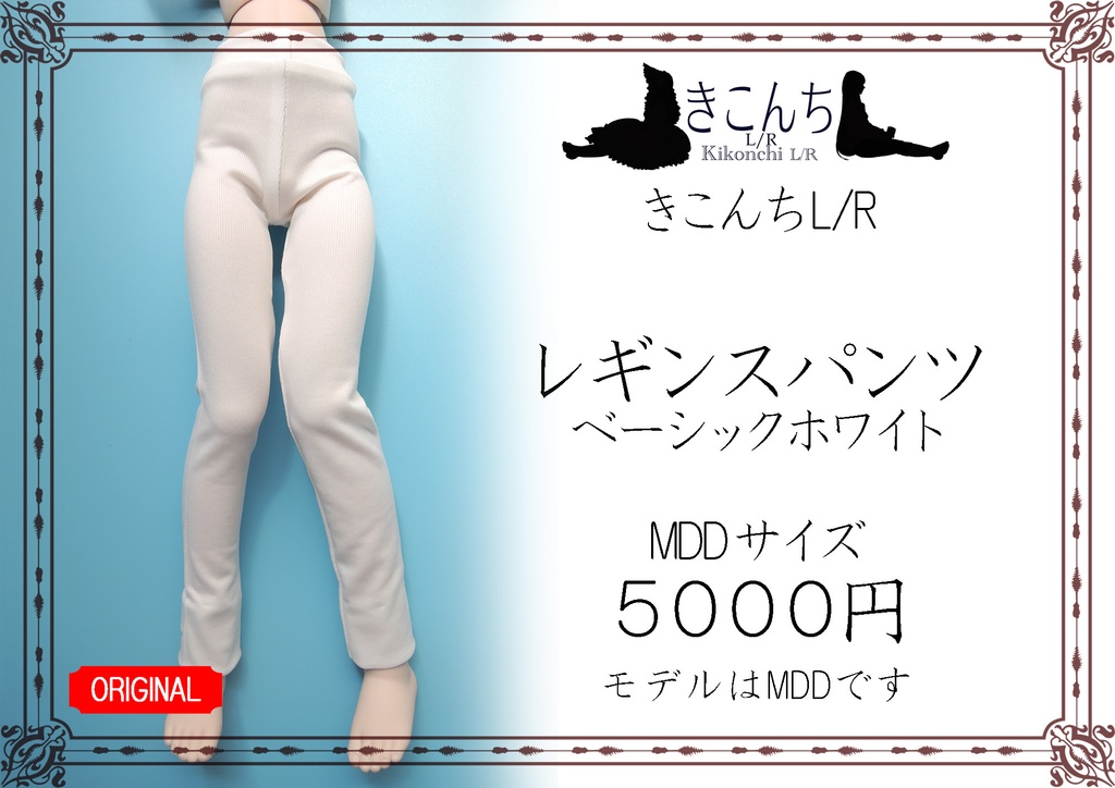 MDD系サイズ　レギンスパンツ　ベーシックホワイト