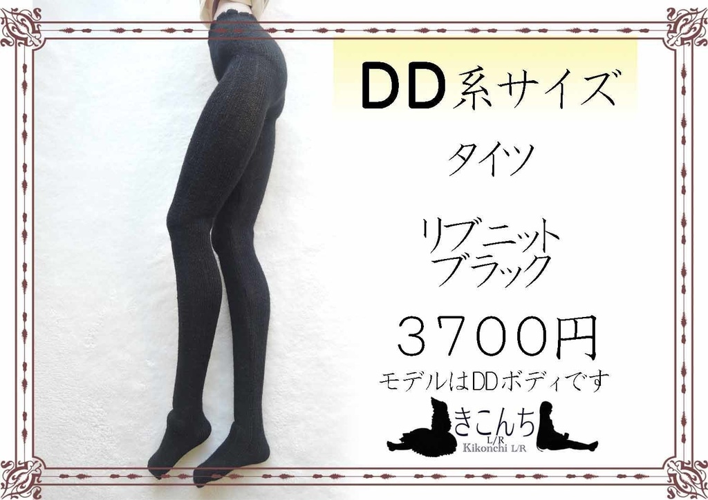 DD系サイズ タイツ リブニット ブラック DDDy着用可