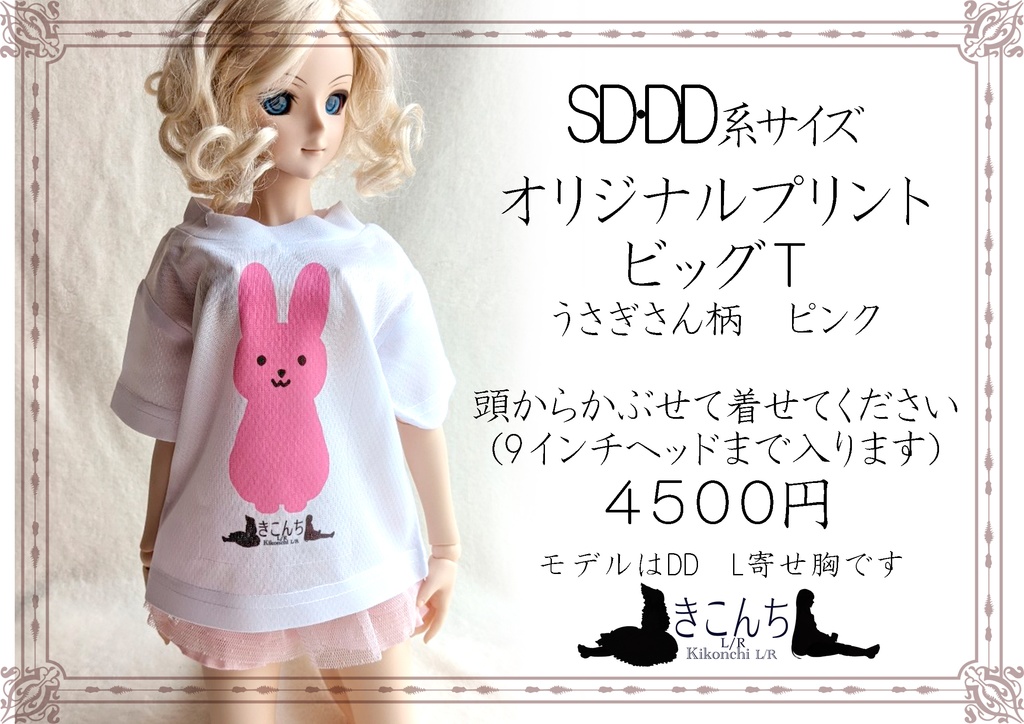 SD・DD オリジナルプリントビッグT うさぎさん柄 ピンク DDDy着用可能