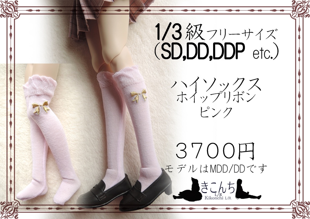 一点のみ 1/3ドール用ハイソックス ホイップリボン ピンク