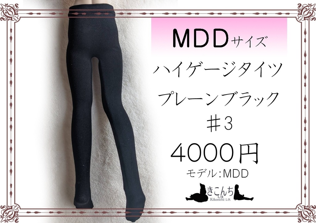 last1 MDDサイズ ハイゲージタイツ プレーンブラック ♯3 価格変更予定