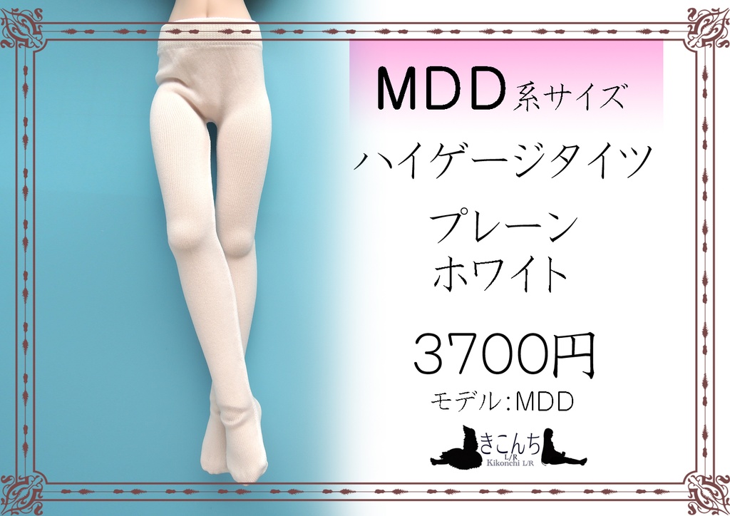 新作　MDD系サイズ　ハイゲージタイツ　プレーンホワイト