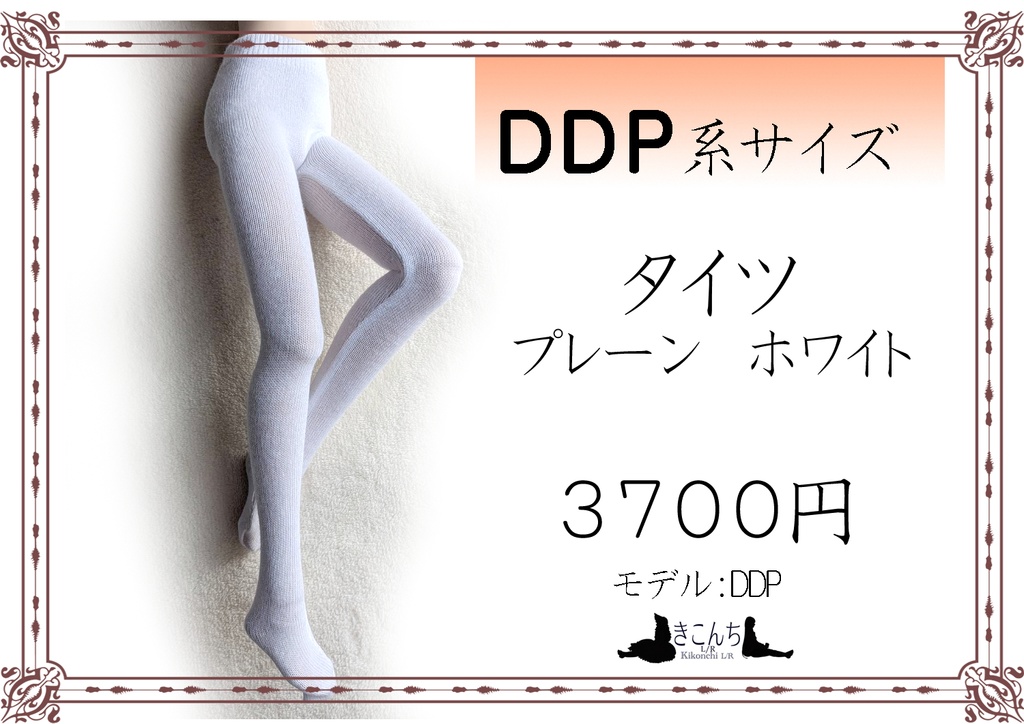 last1 新作 DDP系サイズ タイツ プレーン ホワイト