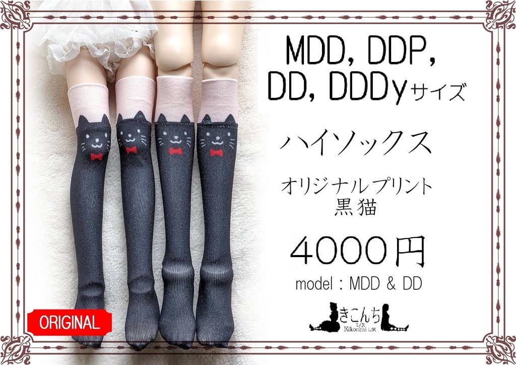 再販準備中 1/3ドール用フリーサイズ 　ハイソックス　オリジナルプリント　黒猫　終売
