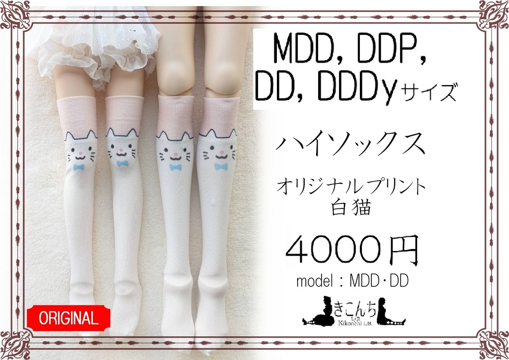 再販準備中 1/3ドール用フリーサイズ 　ハイソックス　オリジナルプリント　白猫 終売