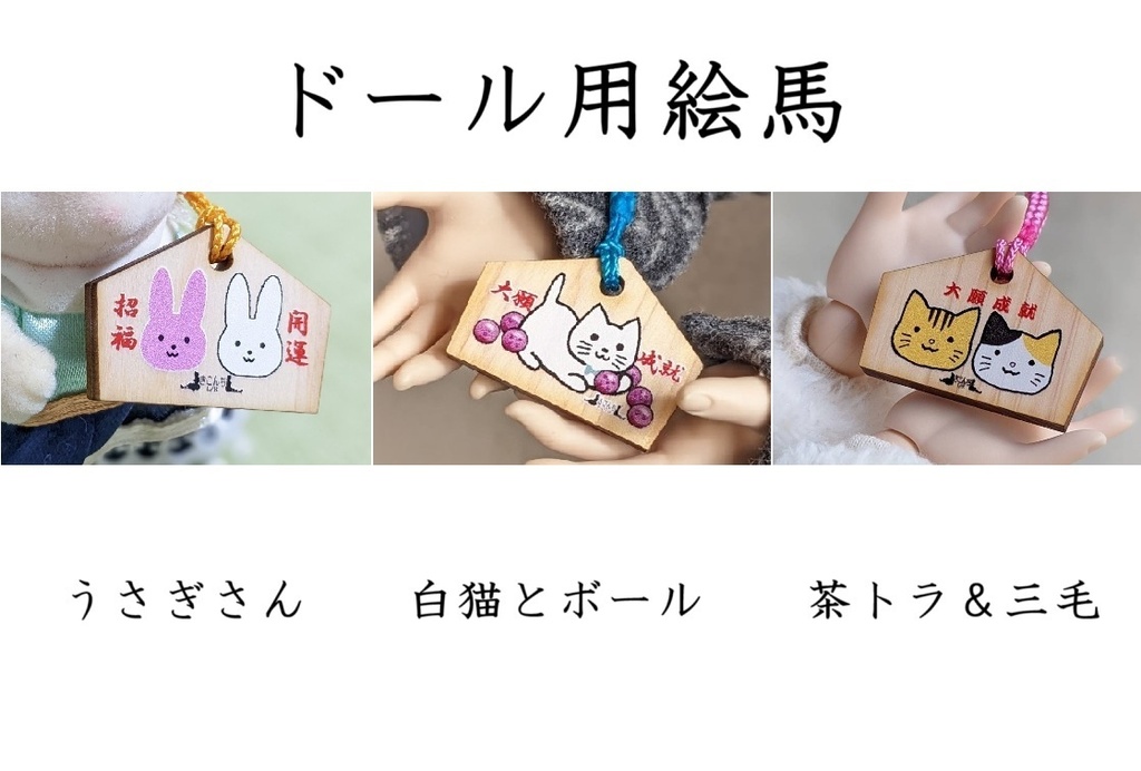 ドール用絵馬 うさぎさん・白猫とボール・茶トラ&三毛 小さいドールから大きいドールまで楽しめるミニチュア絵馬