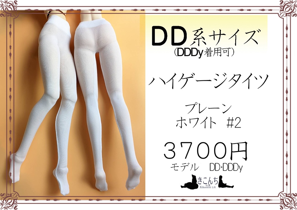再販 DD系サイズ ハイゲージタイツ プレーンホワイト #2