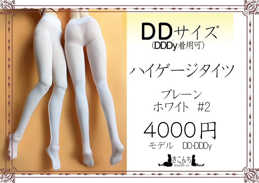 再販 DD系サイズ ハイゲージタイツ プレーンホワイト #2