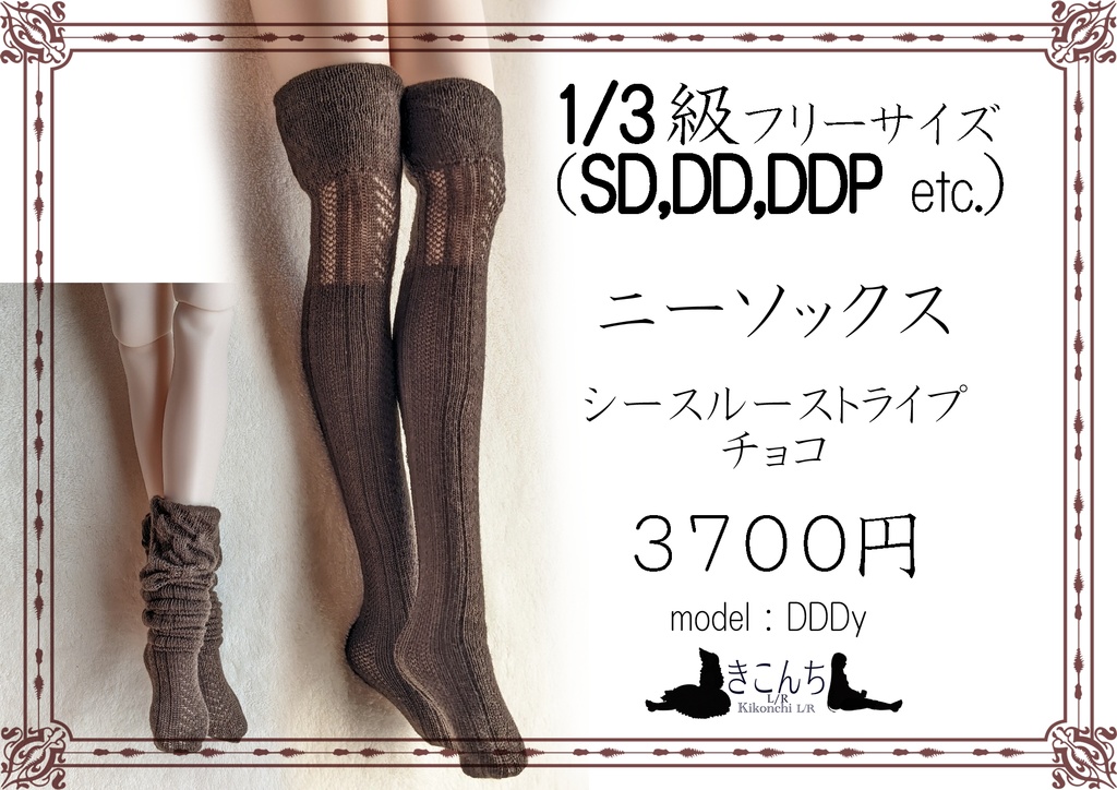 1/3ドール向けニーソックス シースルーストライプ チョコ