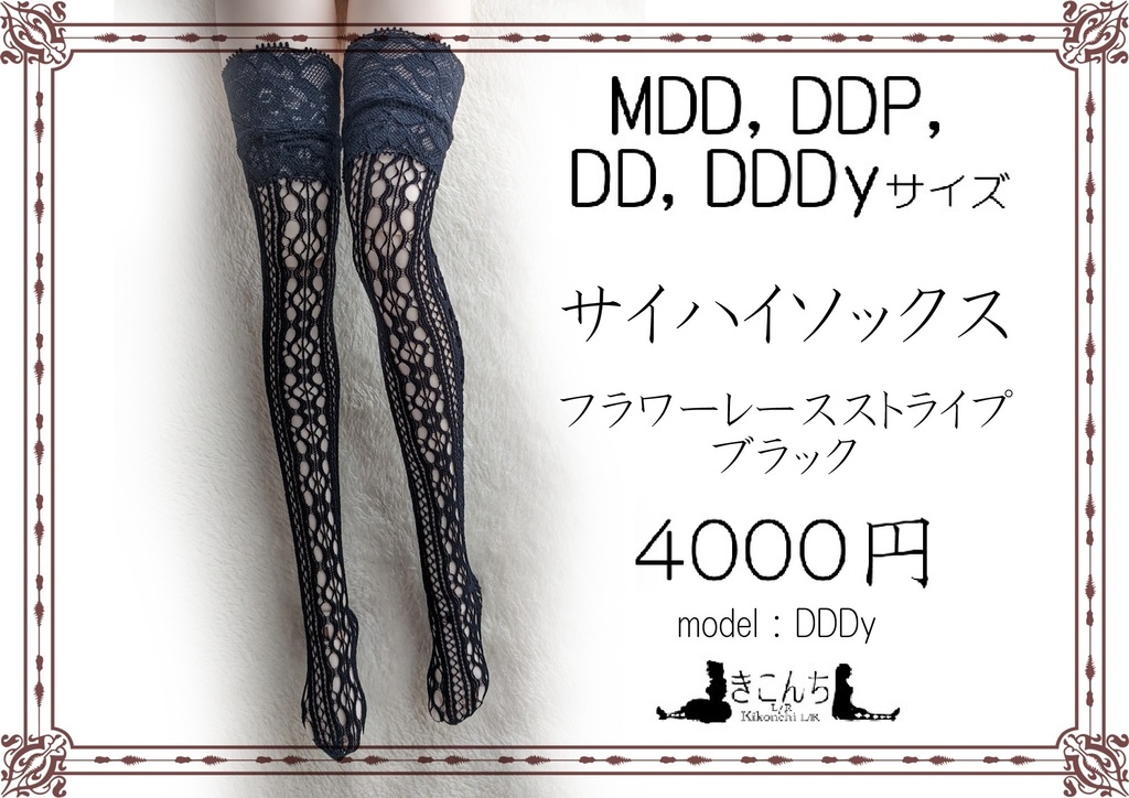 再販準備中　1/3ドール用サイハイソックス　フラワーレースストライプ　ブラック