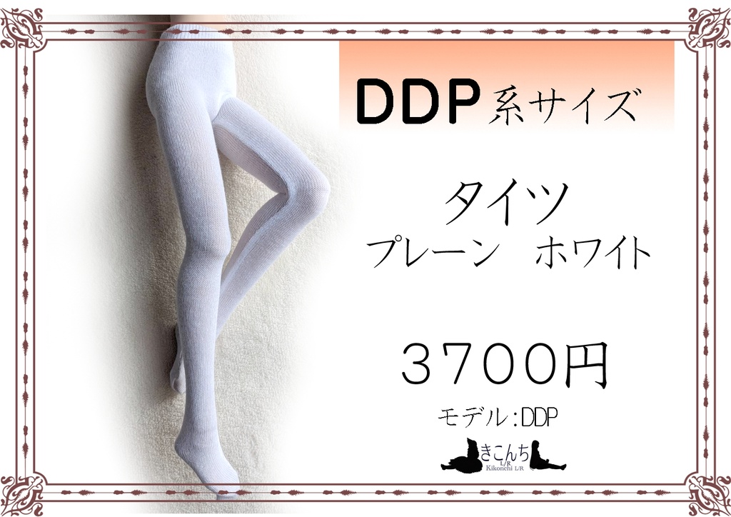 再販　DDP系サイズ　タイツ　プレーン　ホワイト　