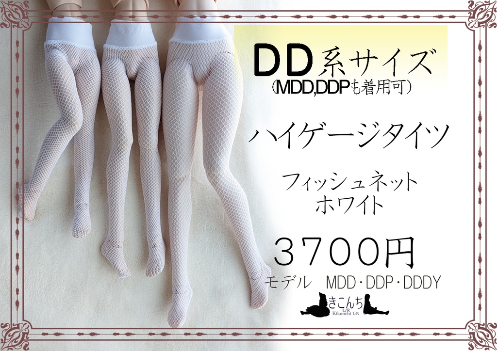 last1 DD系サイズ ハイゲージタイツ フィッシュネット ホワイト ※他サイズドールも着用可能